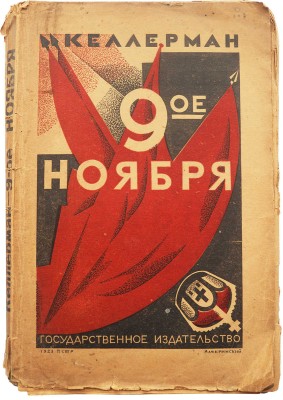 Келлерман Б. 9-е ноября / Пер. с нем. С.В. Крыленко, под ред. В.М. Фриче. М.-Л., 1923.